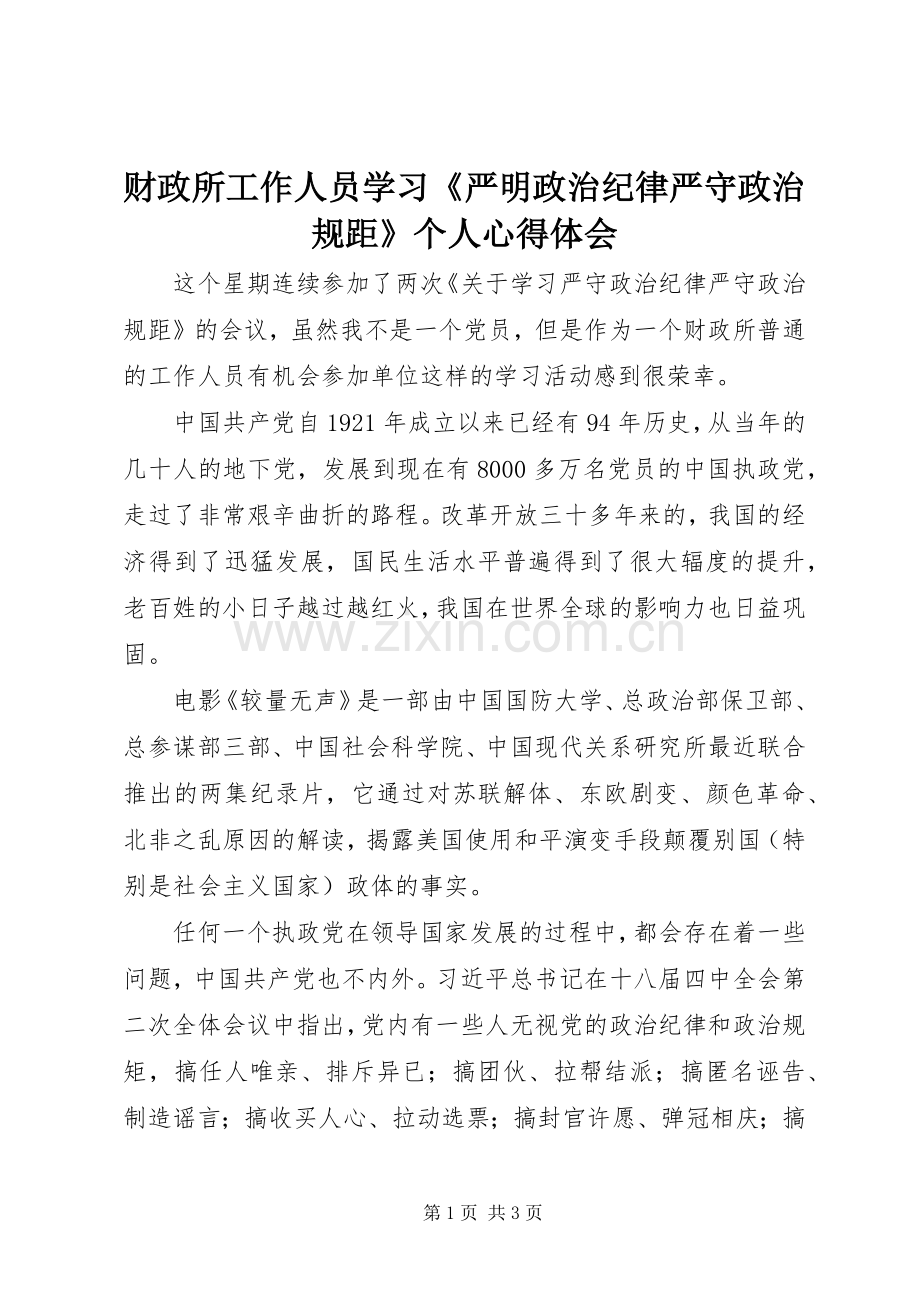 财政所工作人员学习《严明政治纪律严守政治规距》个人心得体会.docx_第1页