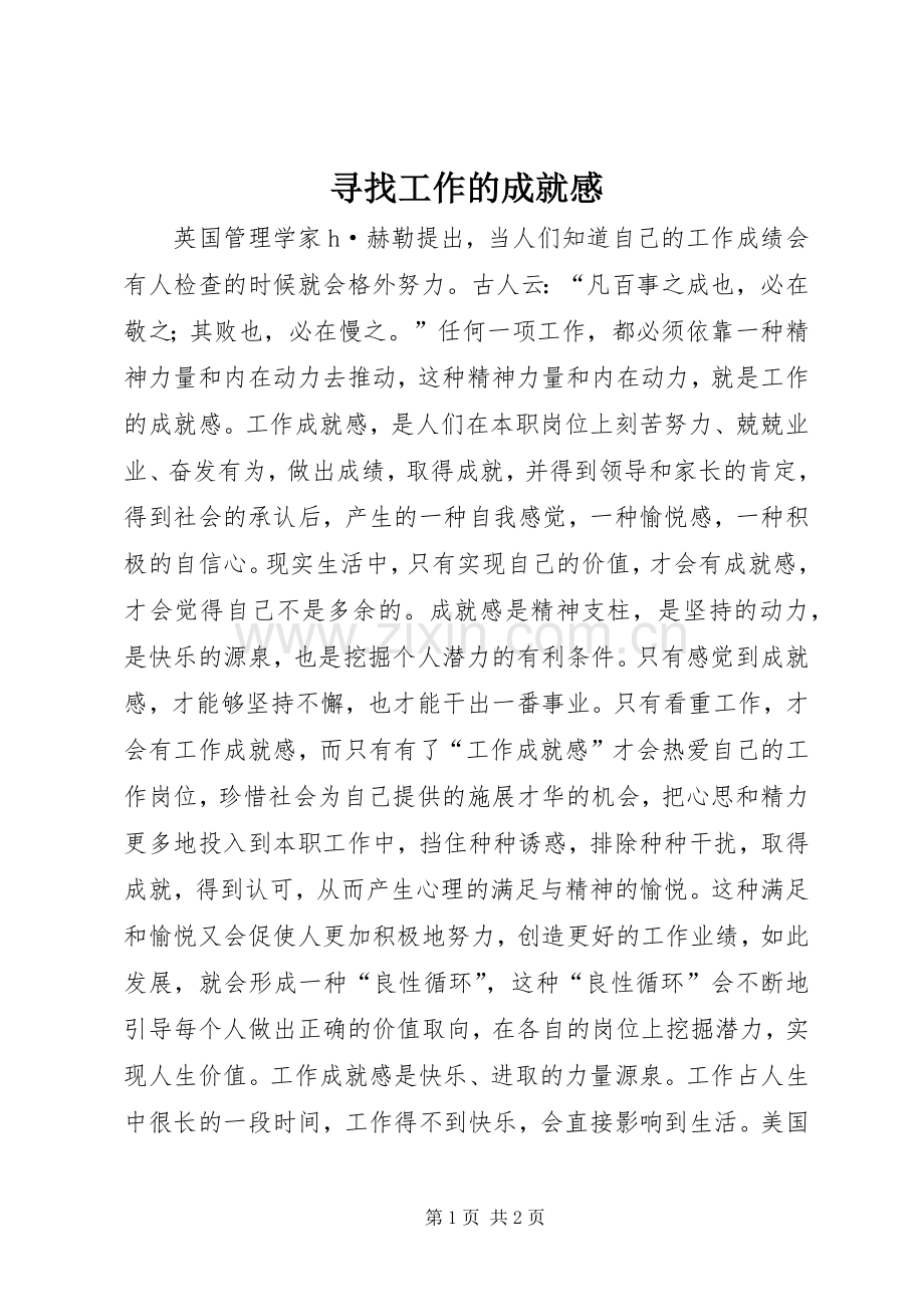 寻找工作的成就感.docx_第1页