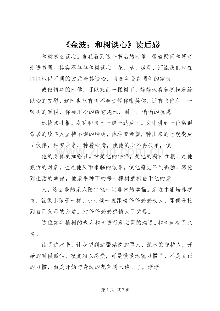 《金波：和树谈心》读后感.docx_第1页