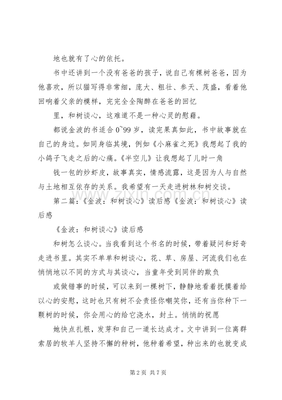 《金波：和树谈心》读后感.docx_第2页