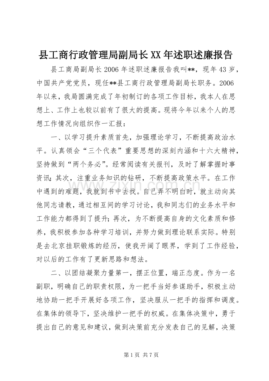 县工商行政管理局副局长XX年述职述廉报告.docx_第1页