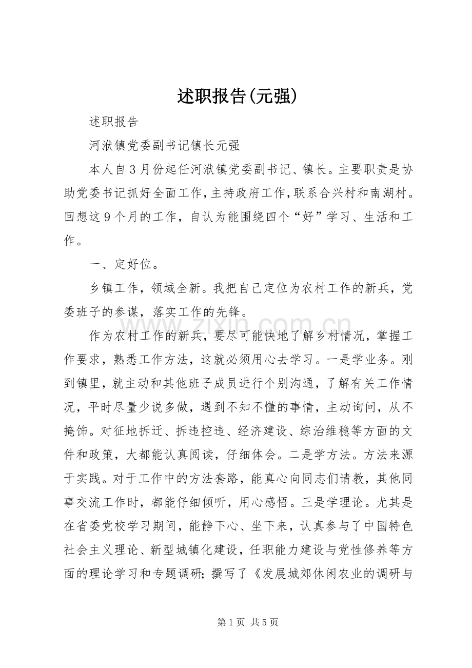 述职报告(元强).docx_第1页