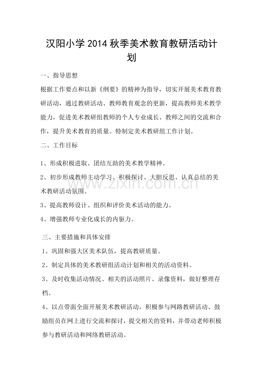 2014.9美术活动计划文档.doc_第1页
