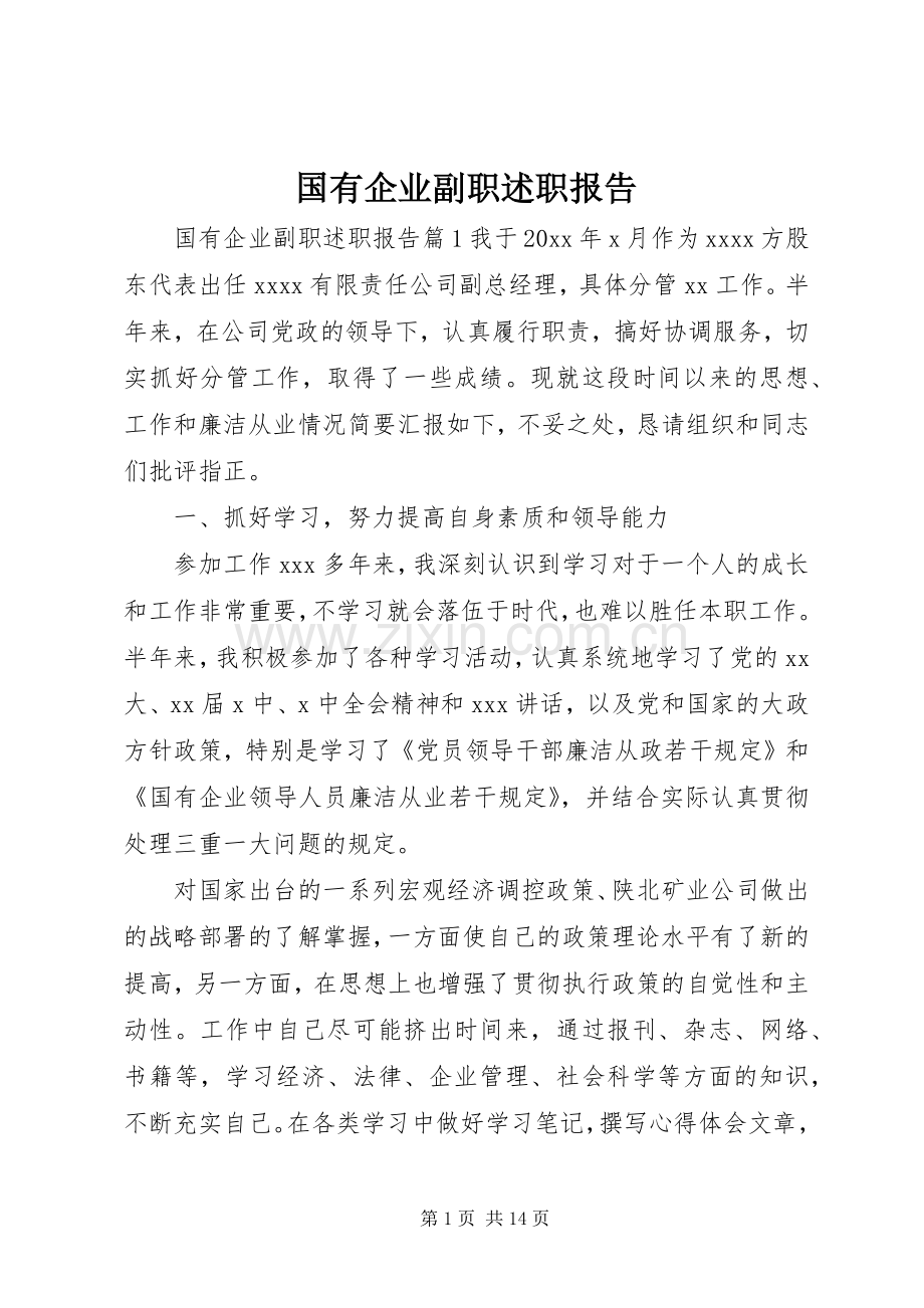 国有企业副职述职报告.docx_第1页