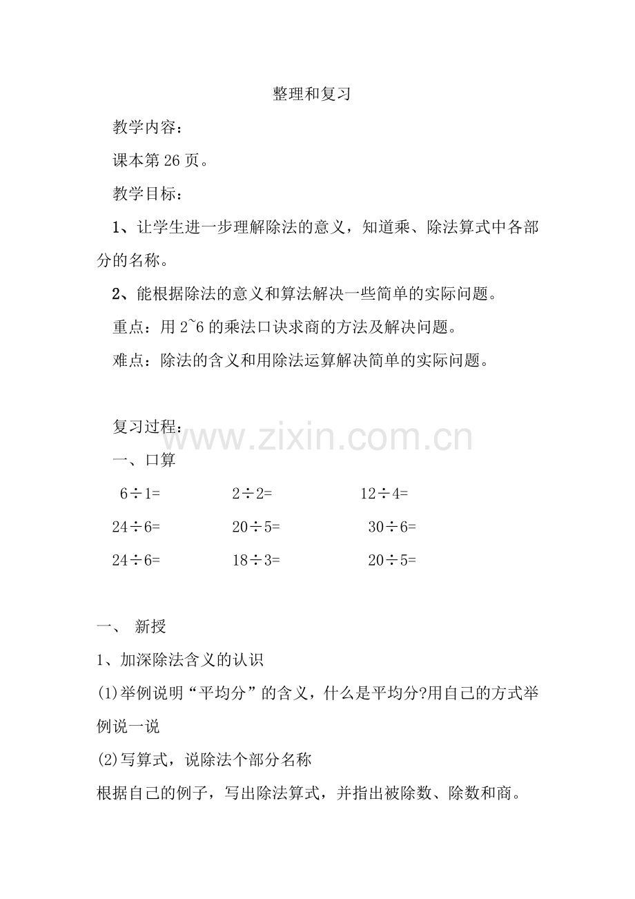 小学数学人教2011课标版二年级整理复习.docx_第1页
