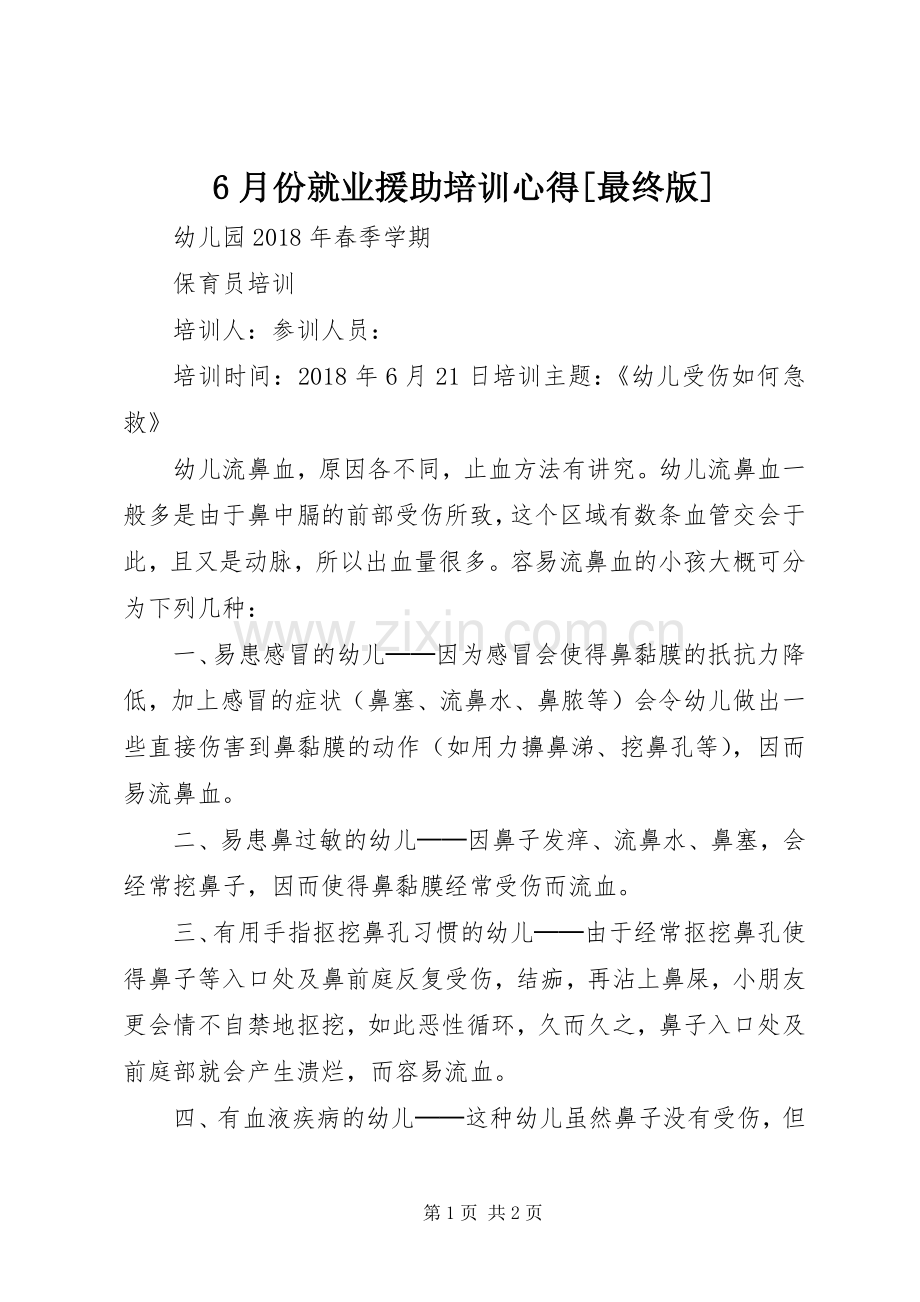 6月份就业援助培训心得[最终版].docx_第1页
