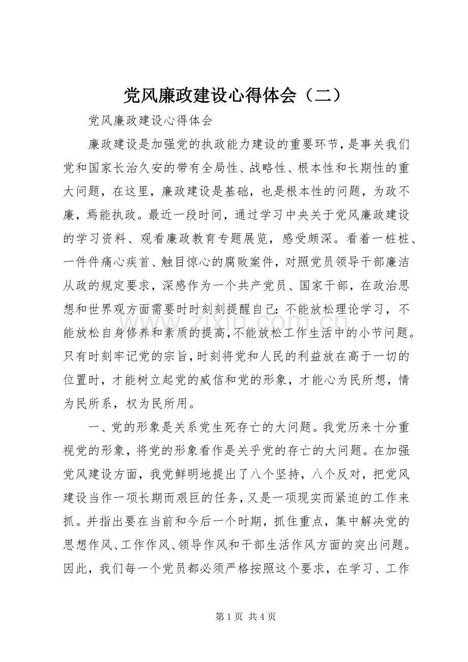党风廉政建设心得体会（二）.docx_第1页