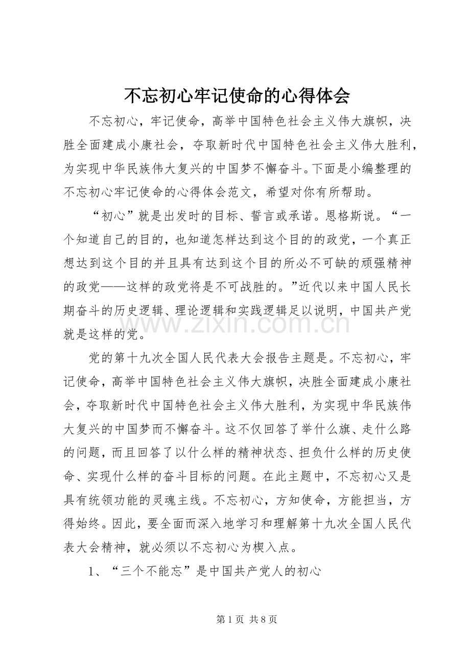不忘初心牢记使命的心得体会.docx_第1页
