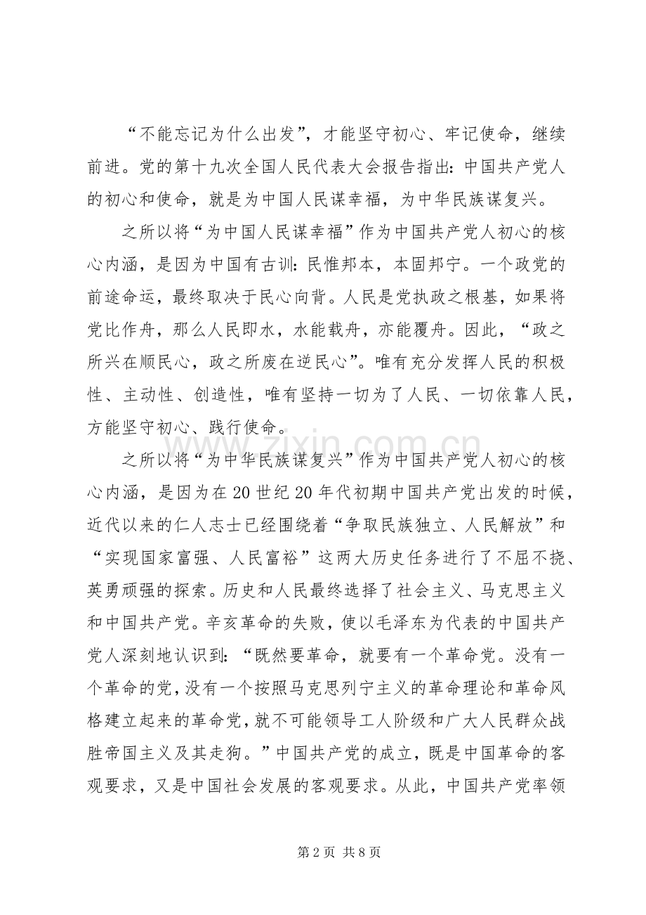 不忘初心牢记使命的心得体会.docx_第2页