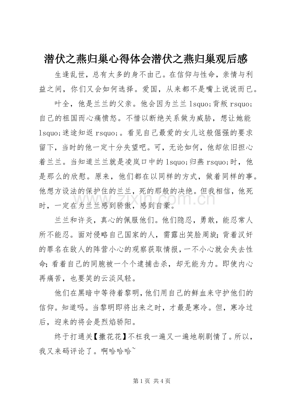 潜伏之燕归巢心得体会潜伏之燕归巢观后感.docx_第1页