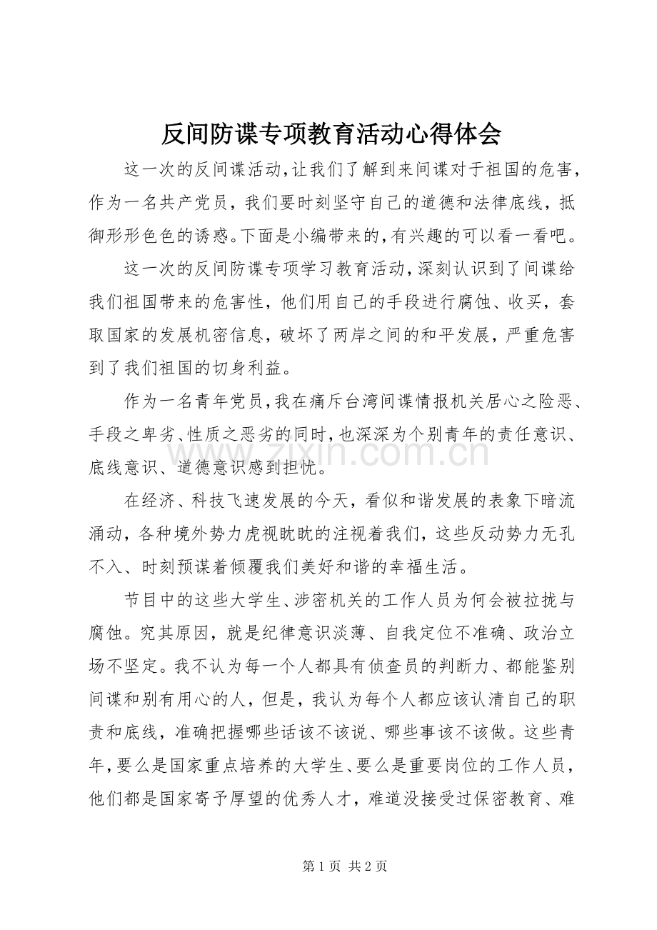 反间防谍专项教育活动心得体会.docx_第1页