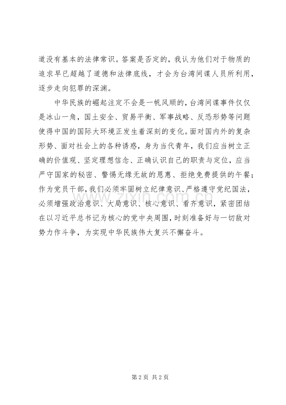 反间防谍专项教育活动心得体会.docx_第2页