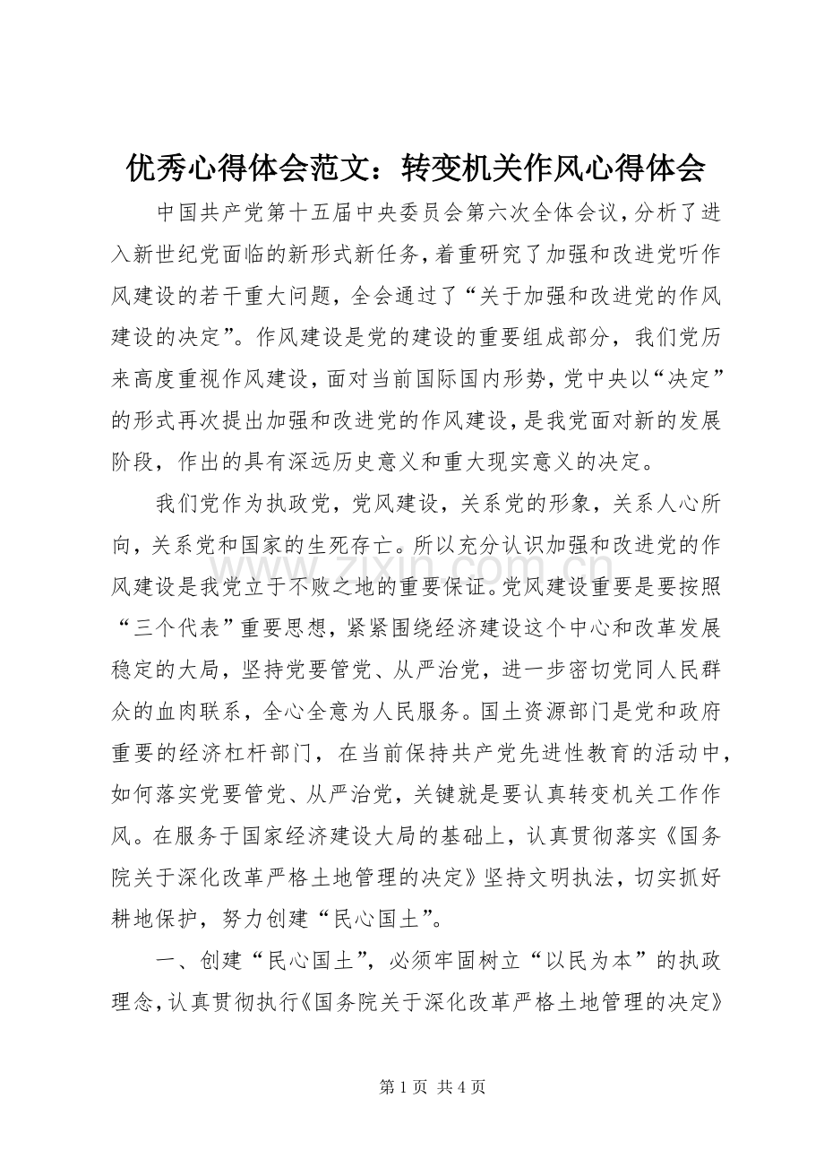 优秀心得体会范文：转变机关作风心得体会.docx_第1页
