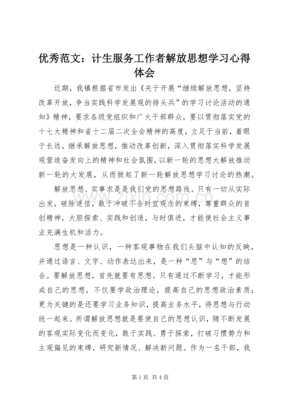 优秀范文：计生服务工作者解放思想学习心得体会.docx_第1页