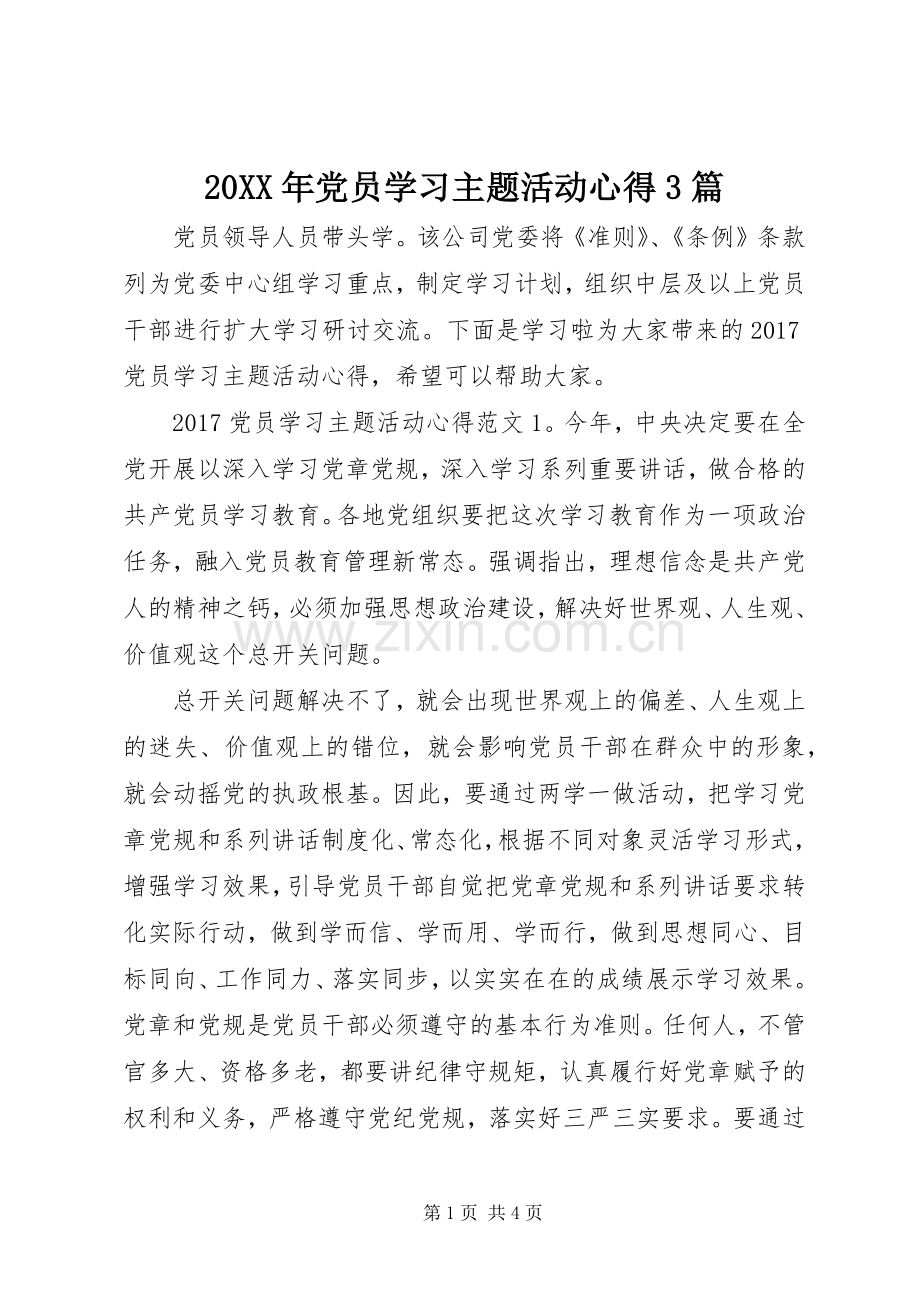 20XX年党员学习主题活动心得3篇.docx_第1页