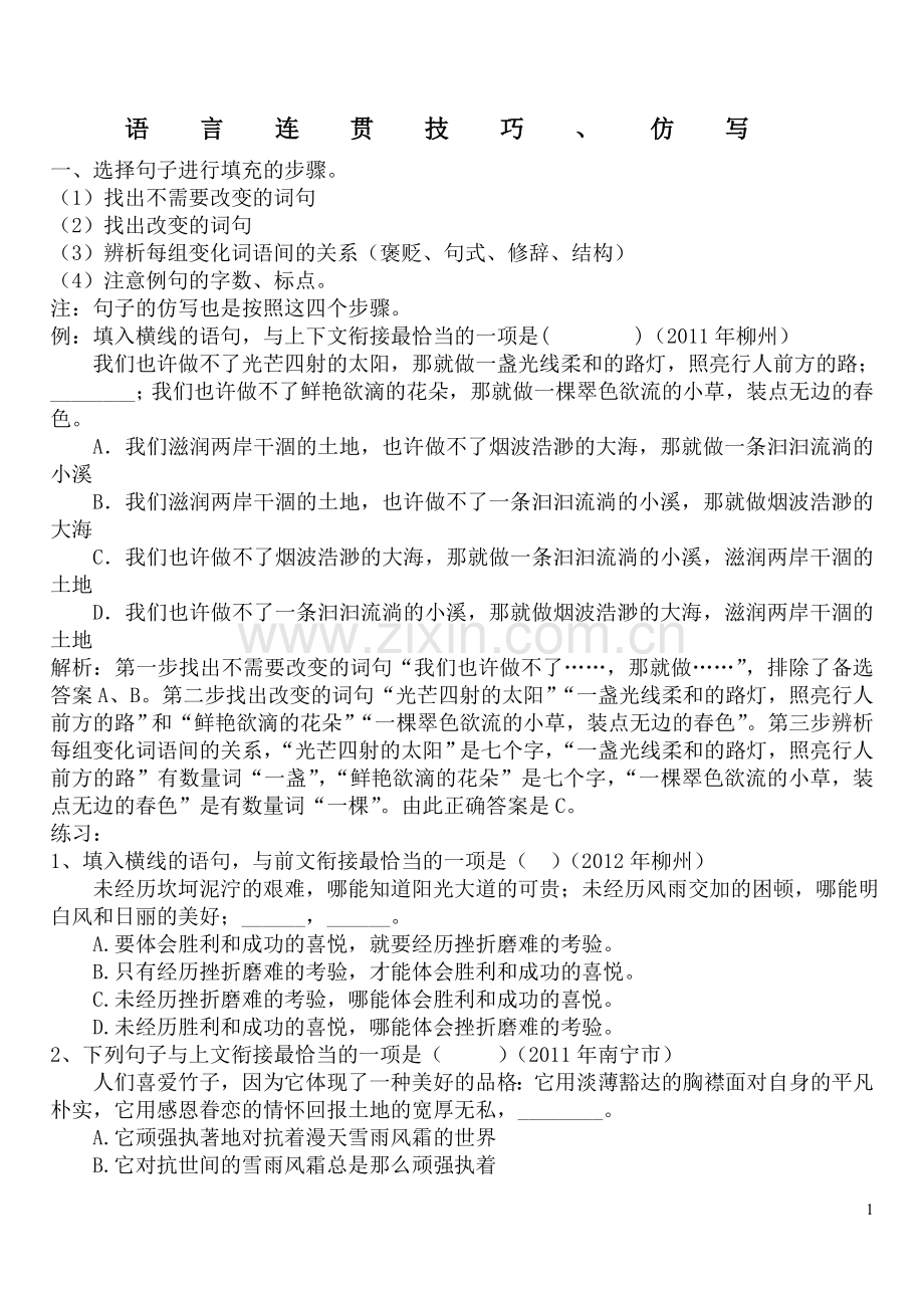 语言连贯技巧(答).doc_第1页