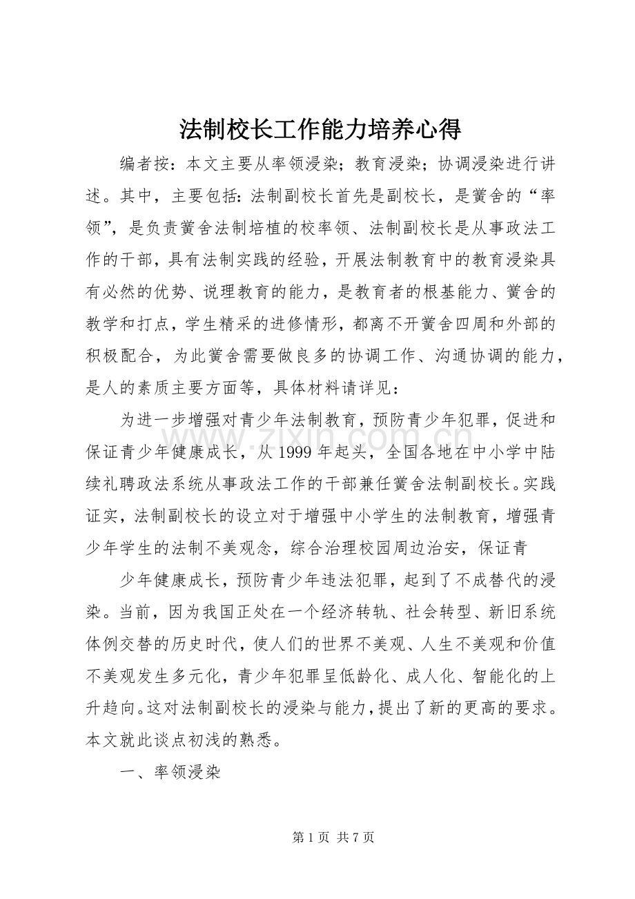 法制校长工作能力培养心得.docx_第1页