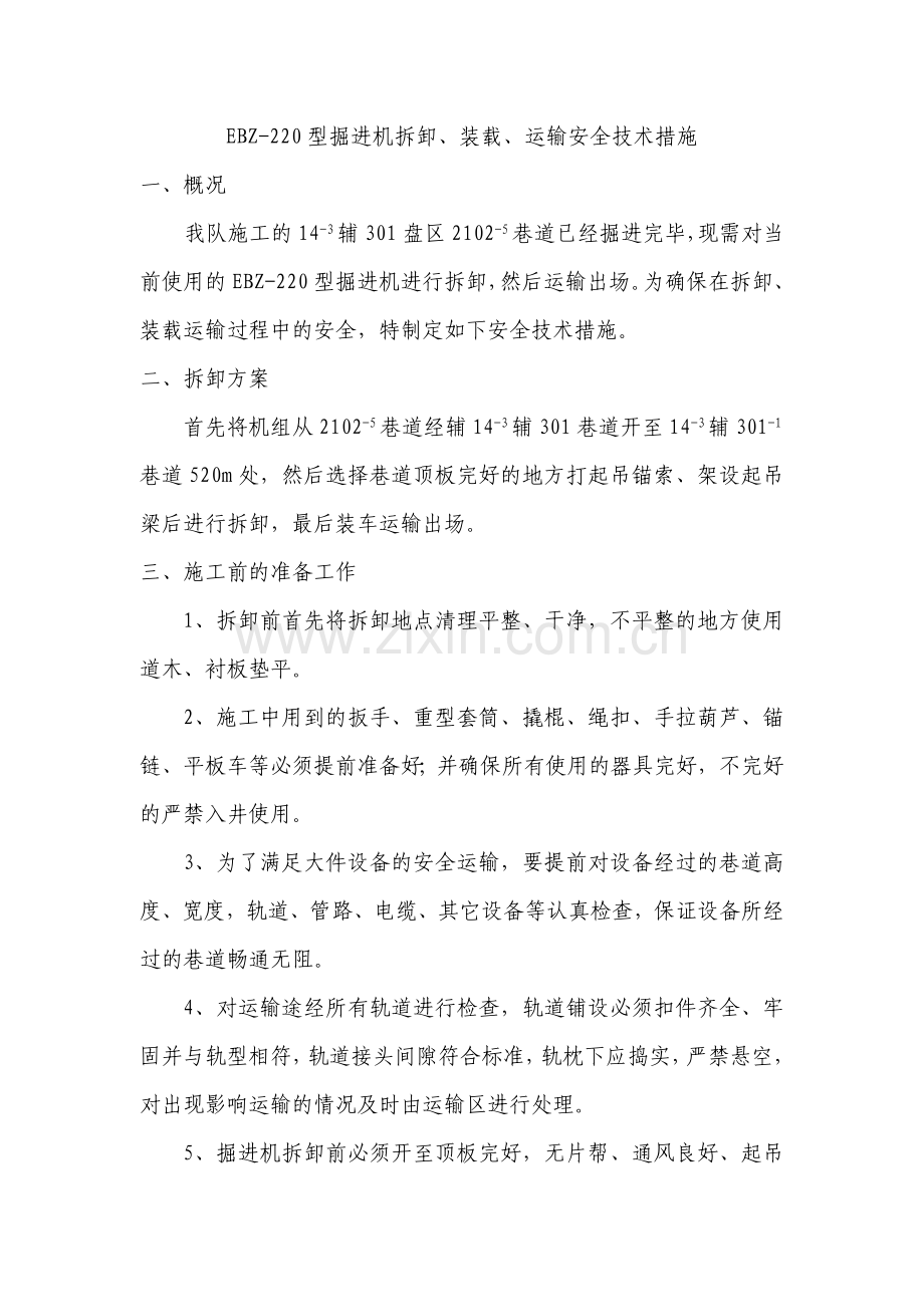 掘进机拆卸.doc_第1页