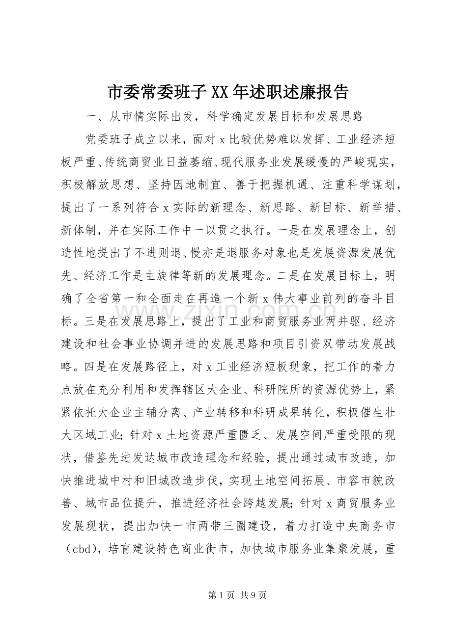 市委常委班子XX年述职述廉报告.docx_第1页