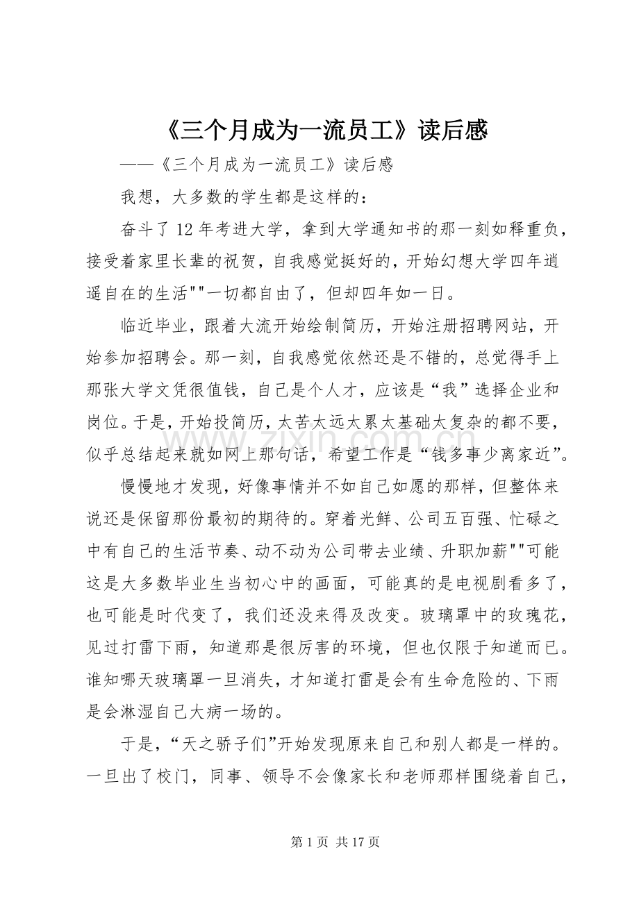 《三个月成为一流员工》读后感.docx_第1页
