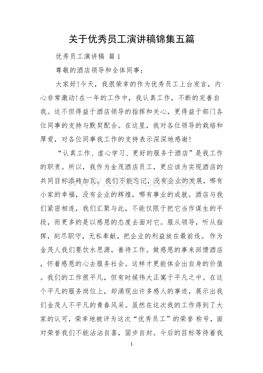 关于优秀员工演讲稿锦集五篇.docx_第1页