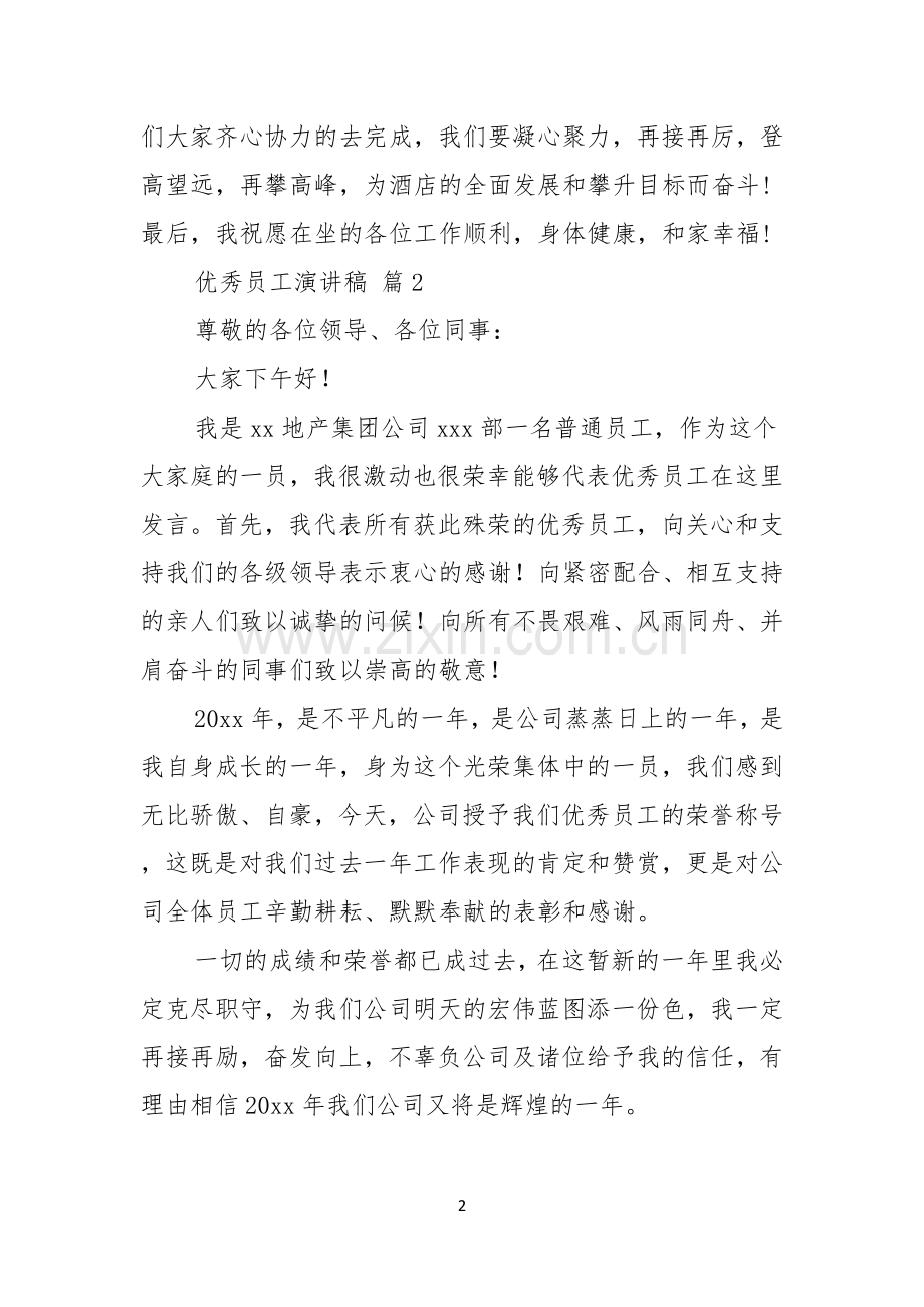 关于优秀员工演讲稿锦集五篇.docx_第2页