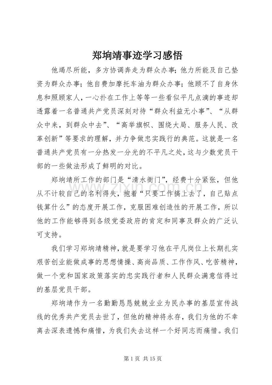 郑垧靖事迹学习感悟.docx_第1页