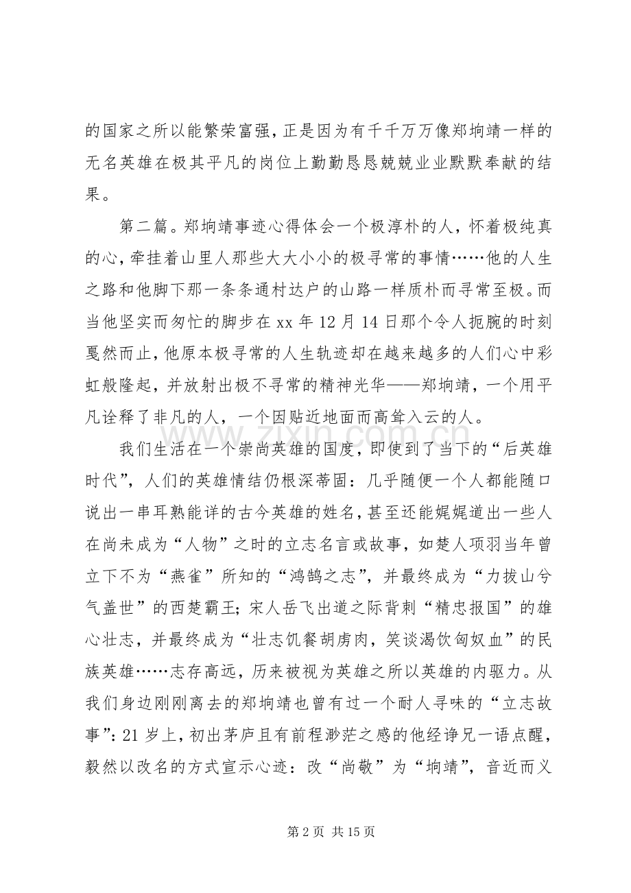 郑垧靖事迹学习感悟.docx_第2页