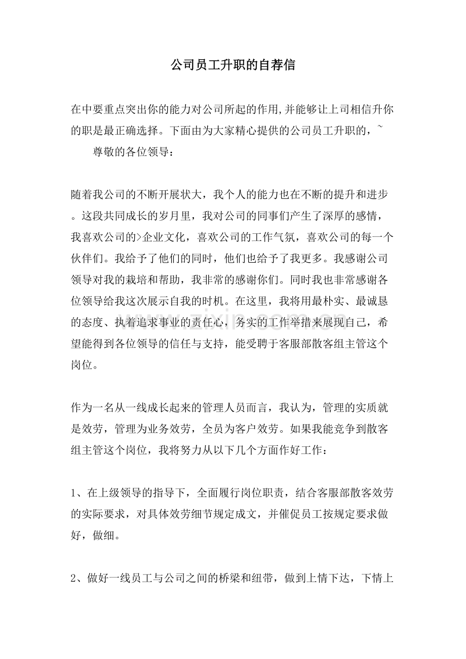 公司员工升职的自荐信.doc_第1页