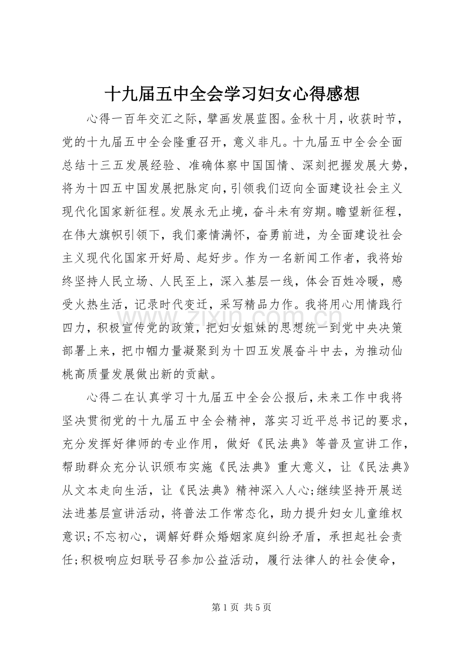 十九届五中全会学习妇女心得感想.docx_第1页