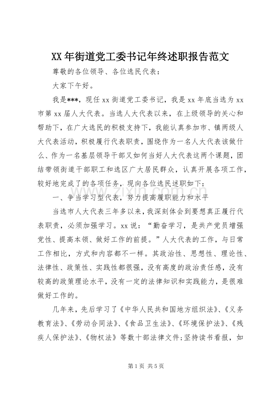 XX年街道党工委书记年终述职报告范文.docx_第1页