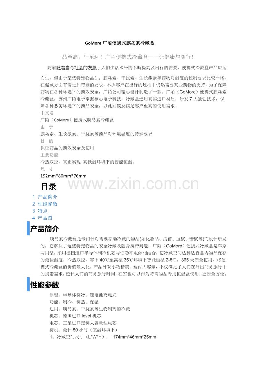 GoMore广陌便携式胰岛素冷藏盒.doc_第1页