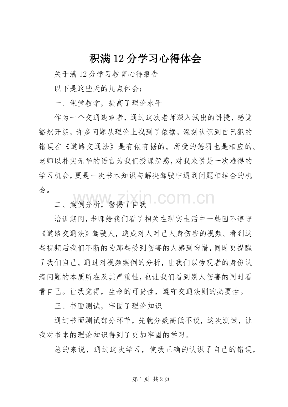 积满12分学习心得体会.docx_第1页