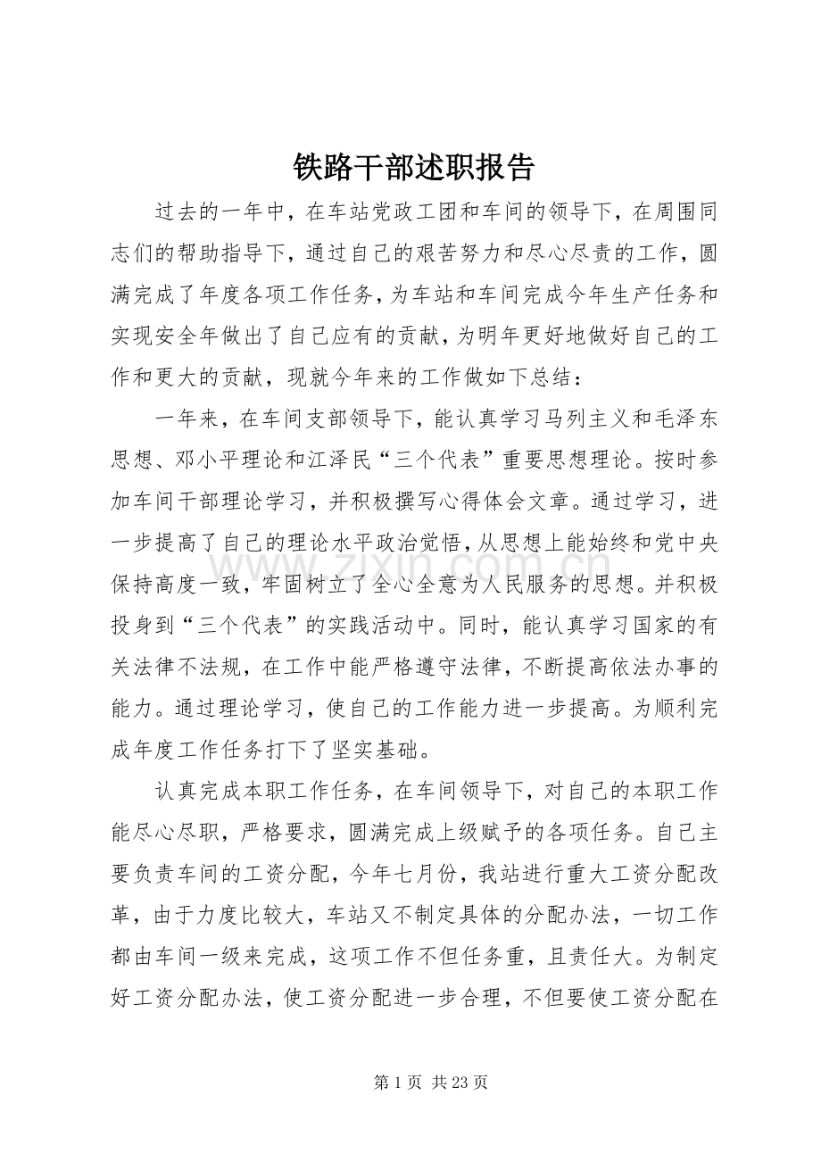 铁路干部述职报告.docx_第1页