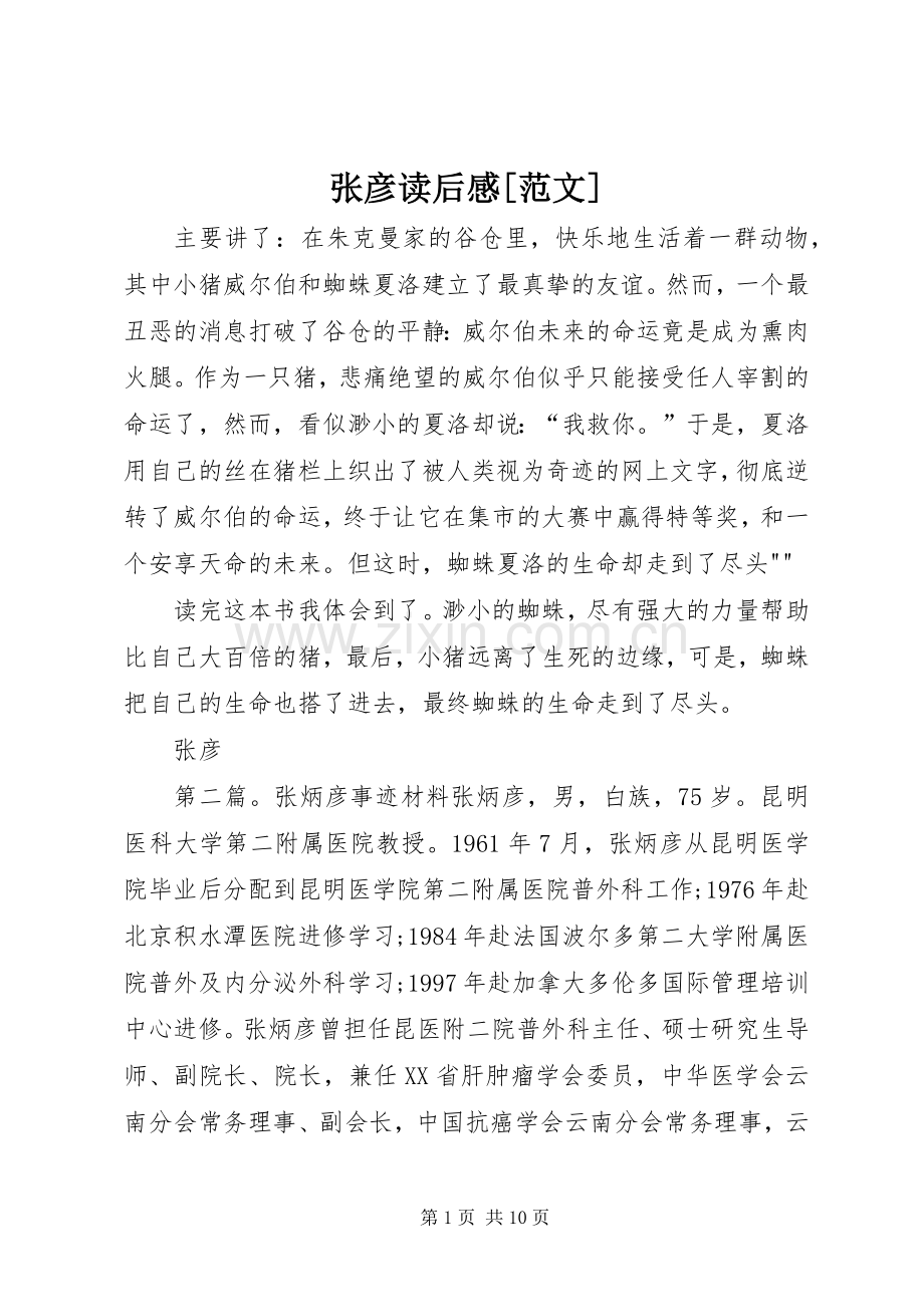 张彦读后感[范文].docx_第1页