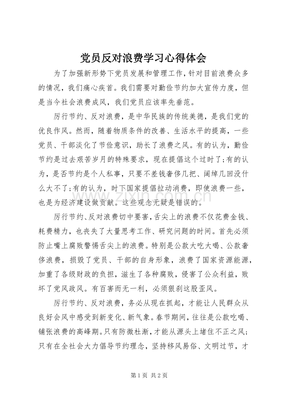 党员反对浪费学习心得体会.docx_第1页