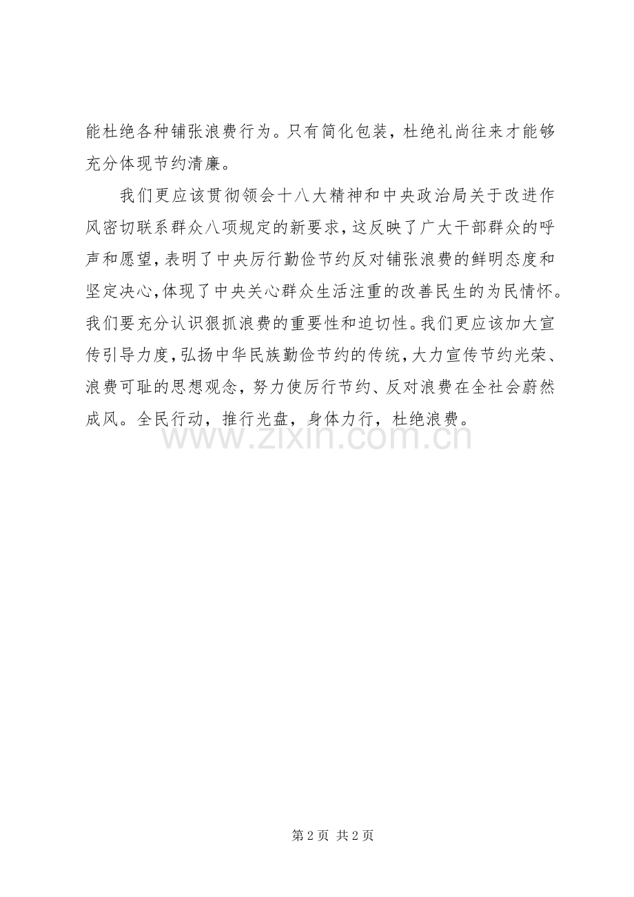党员反对浪费学习心得体会.docx_第2页