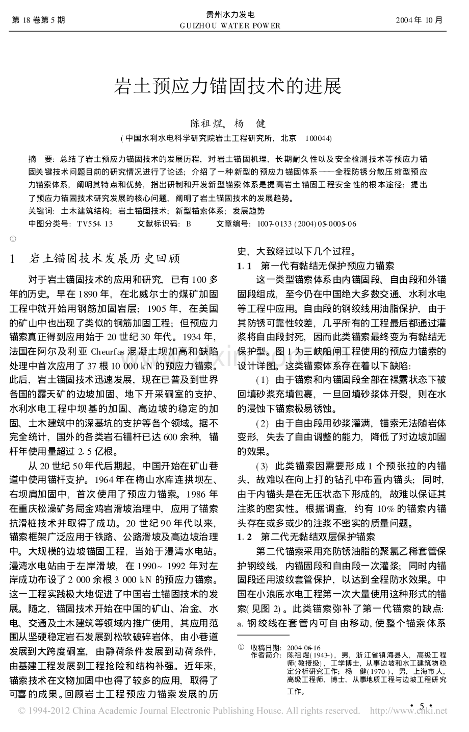 岩土预应力锚固技术的进展_陈祖煜.pdf_第1页