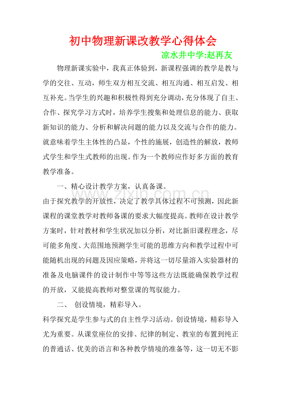 初中物理新课改教学心得体会.doc_第1页