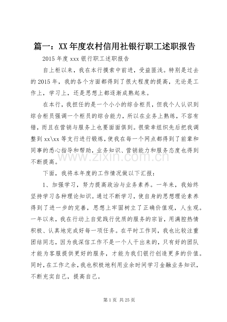 篇一：XX年度农村信用社银行职工述职报告.docx_第1页