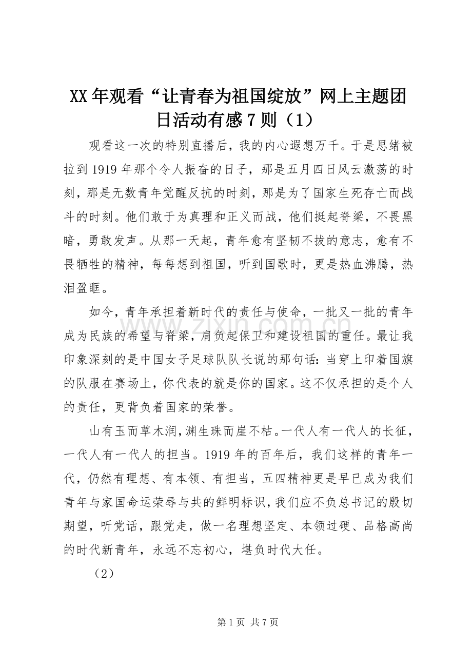 XX年观看“让青春为祖国绽放”网上主题团日活动有感7则（1）.docx_第1页