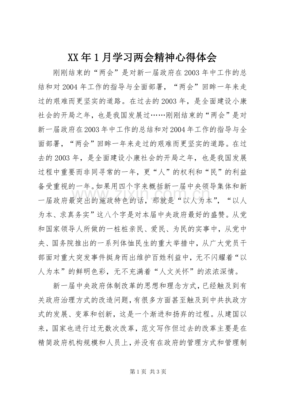 XX年1月学习两会精神心得体会.docx_第1页