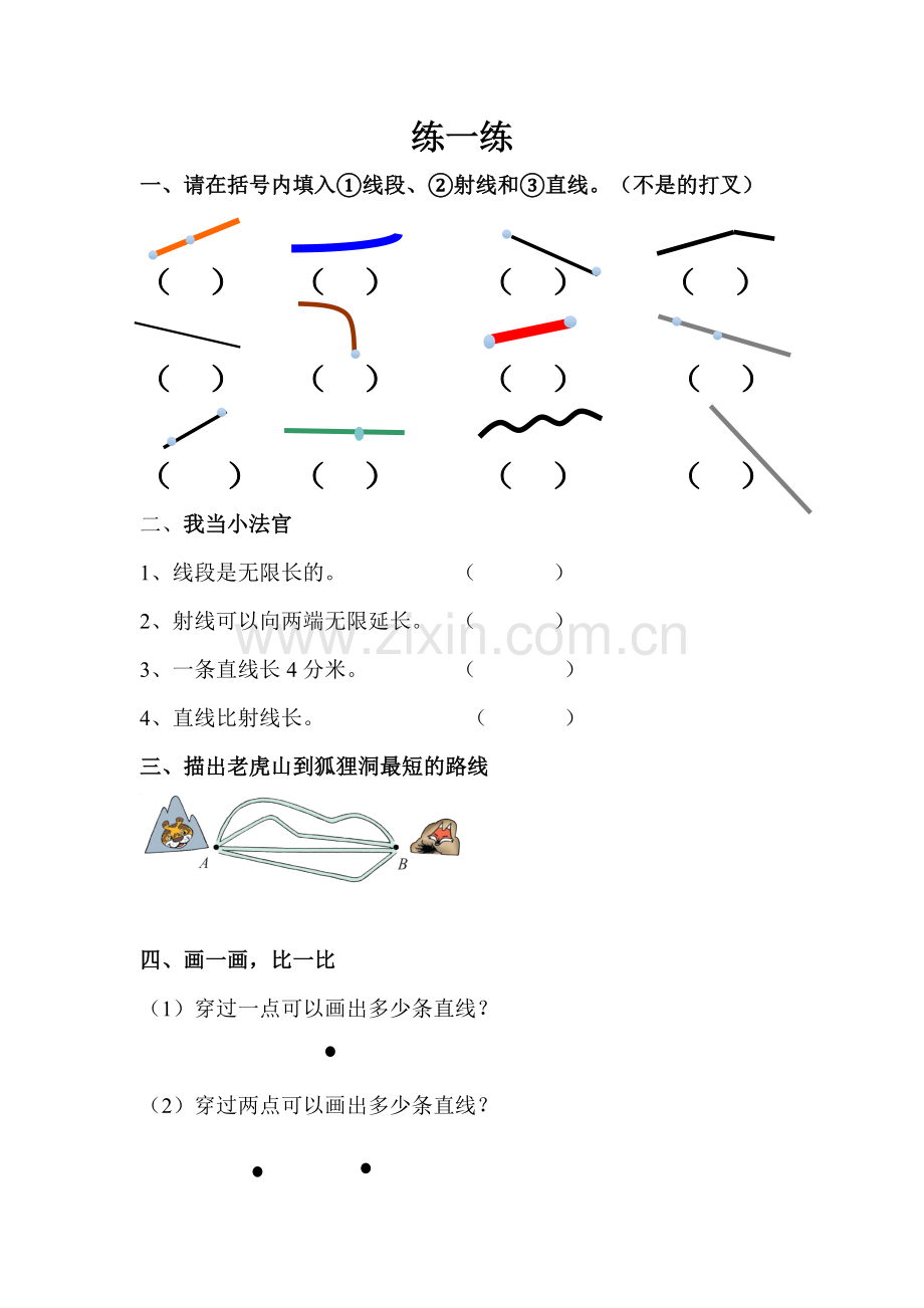 小学数学北师大四年级《线的认识》自助学习卡.doc_第1页