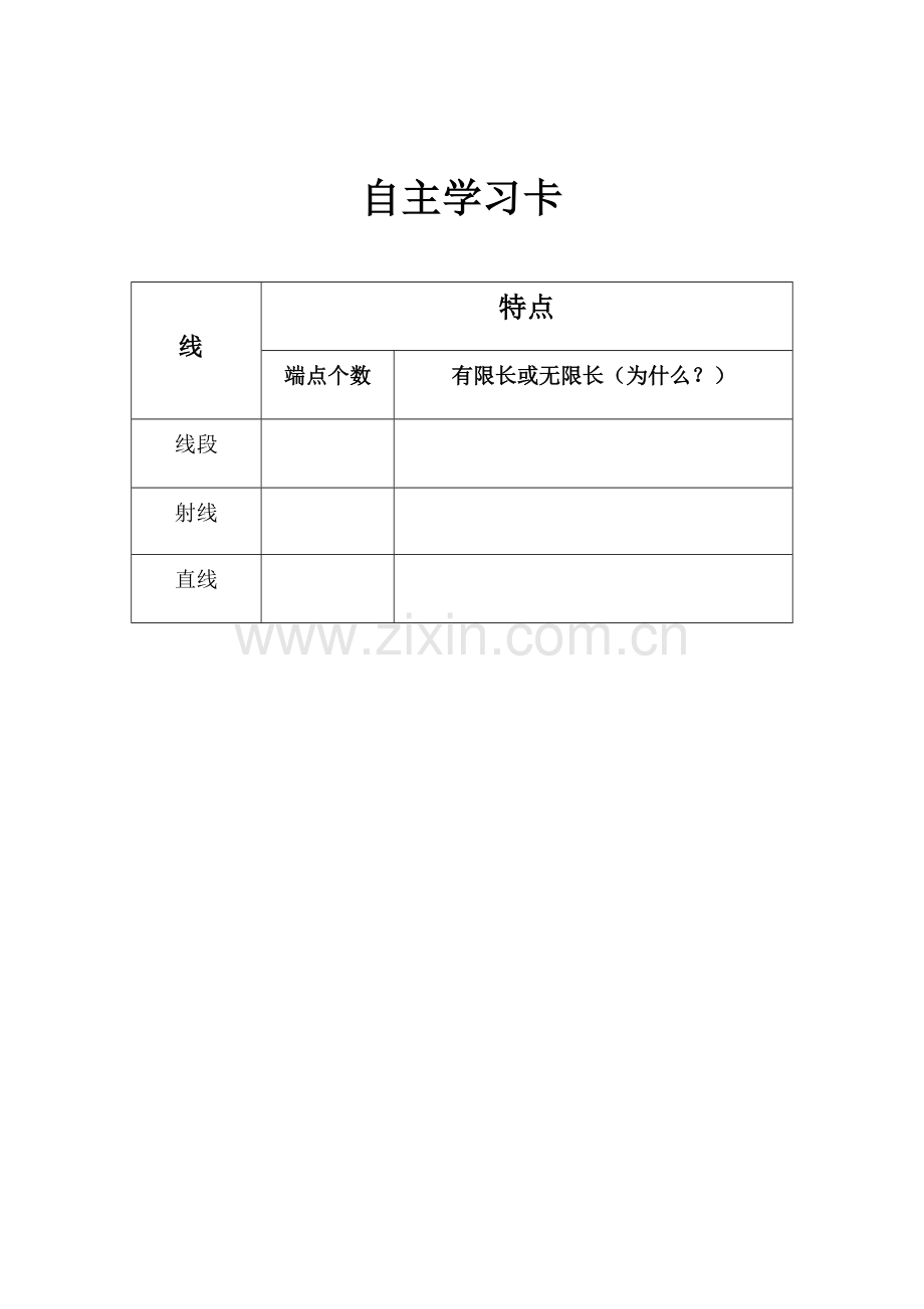 小学数学北师大四年级《线的认识》自助学习卡.doc_第2页
