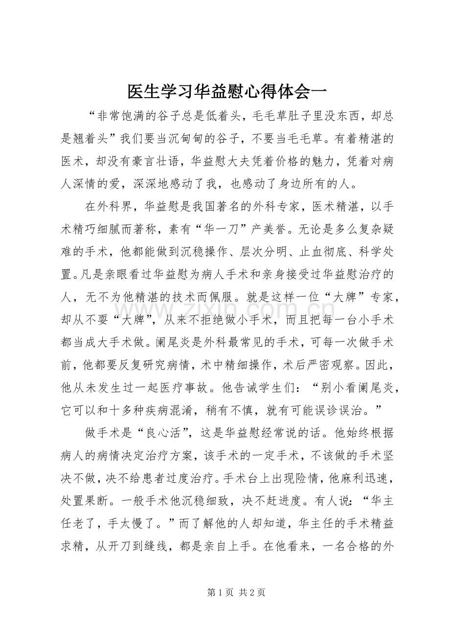 医生学习华益慰心得体会一.docx_第1页