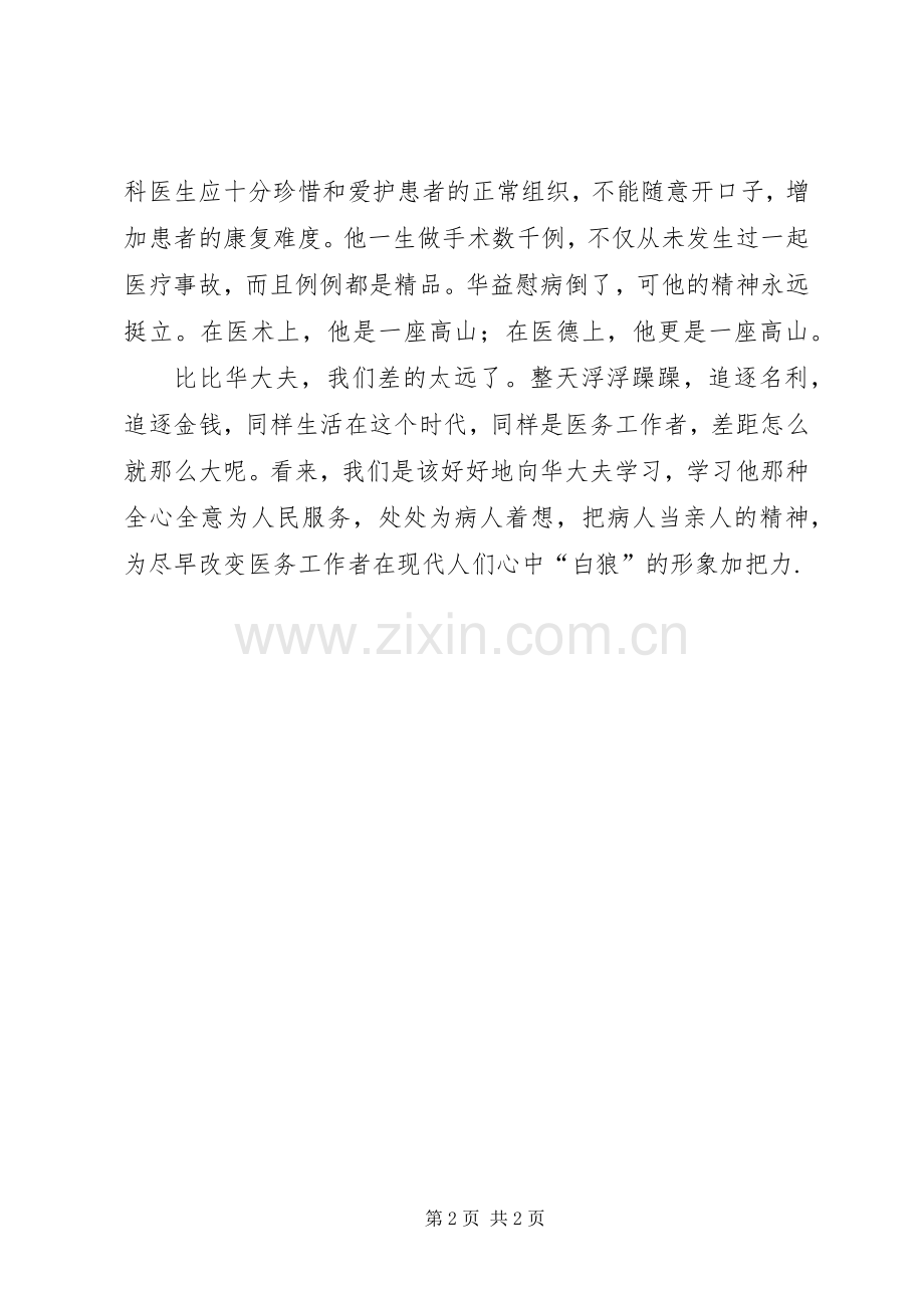 医生学习华益慰心得体会一.docx_第2页
