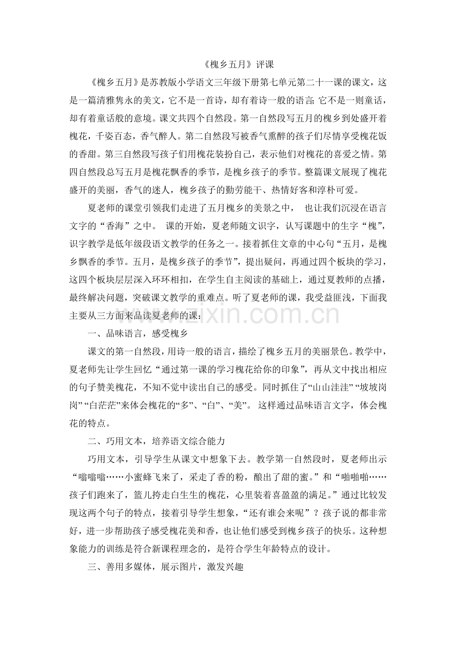 槐乡五月评课.doc_第1页