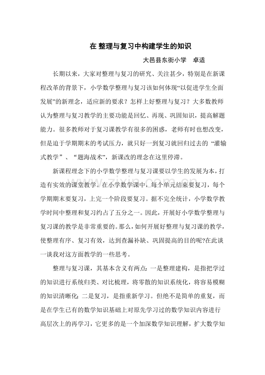 在整理与复习中构建学生的知识.doc_第1页