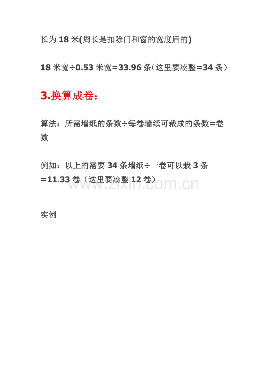 墙纸用量的标准算法.doc_第2页