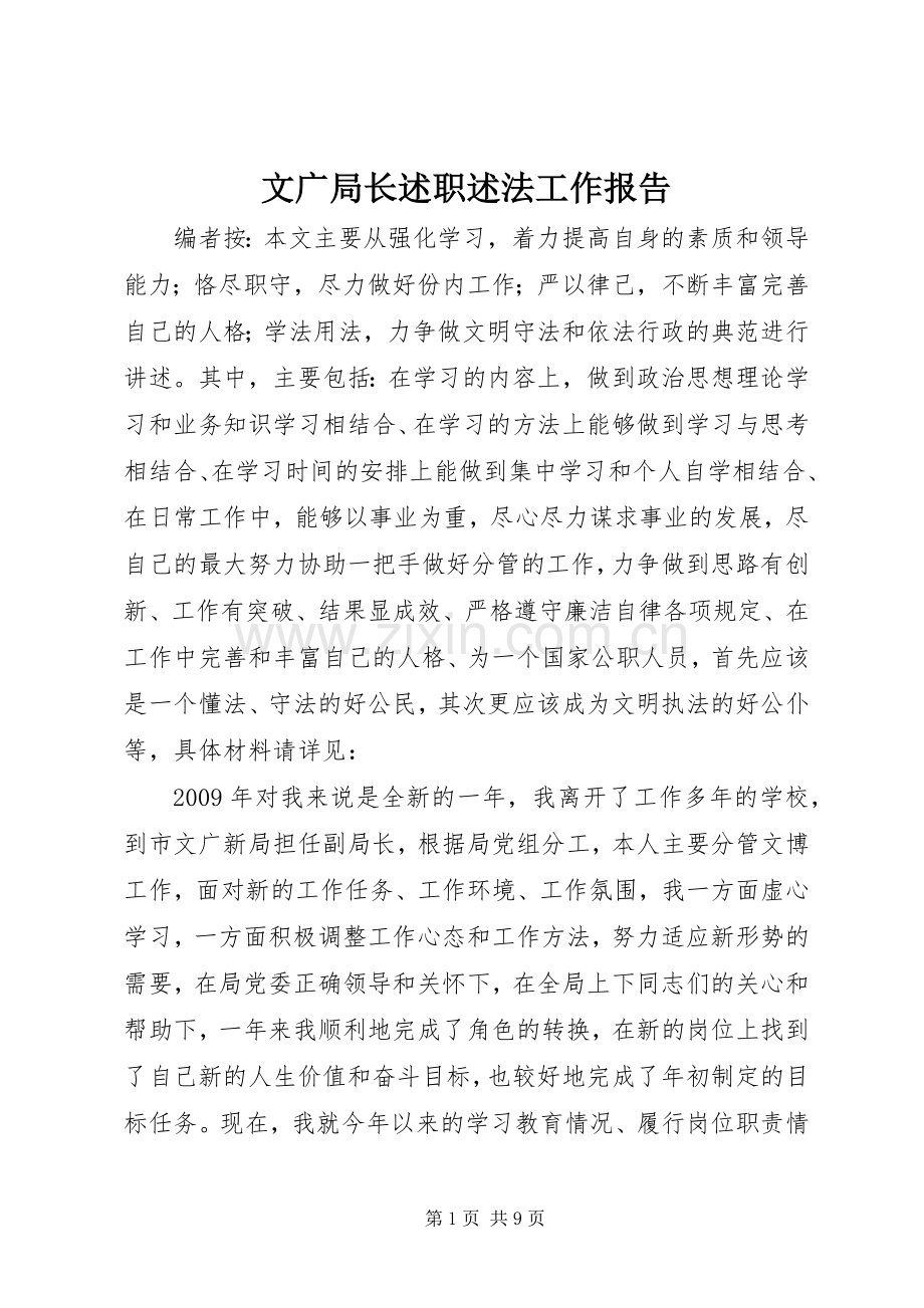 文广局长述职述法工作报告.docx_第1页